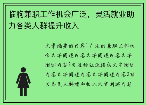 临朐兼职工作机会广泛，灵活就业助力各类人群提升收入