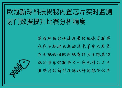 欧冠新球科技揭秘内置芯片实时监测射门数据提升比赛分析精度