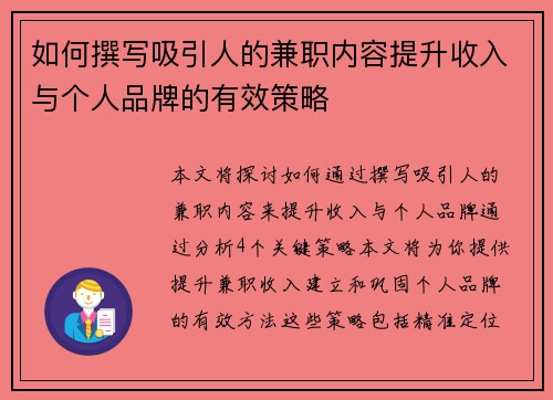 如何撰写吸引人的兼职内容提升收入与个人品牌的有效策略