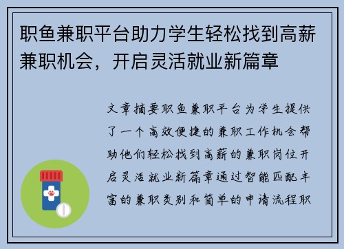 职鱼兼职平台助力学生轻松找到高薪兼职机会，开启灵活就业新篇章