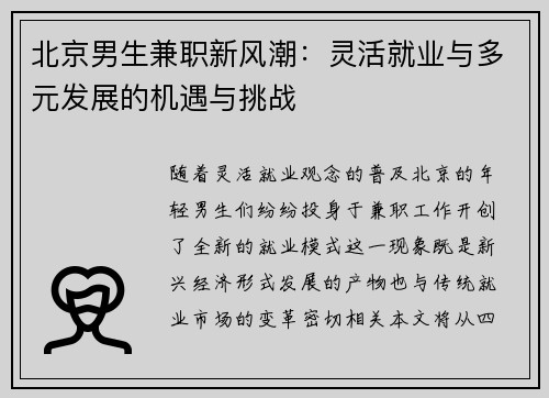 北京男生兼职新风潮：灵活就业与多元发展的机遇与挑战