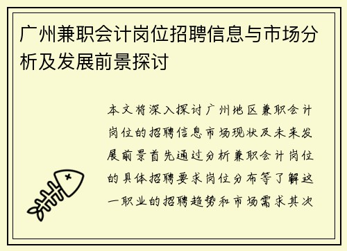 广州兼职会计岗位招聘信息与市场分析及发展前景探讨