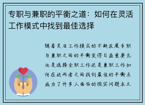 专职与兼职的平衡之道：如何在灵活工作模式中找到最佳选择