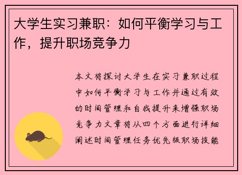 大学生实习兼职：如何平衡学习与工作，提升职场竞争力