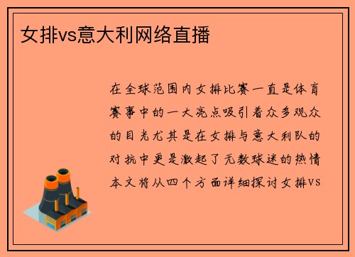 女排vs意大利网络直播