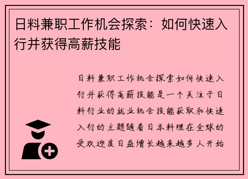 日料兼职工作机会探索：如何快速入行并获得高薪技能
