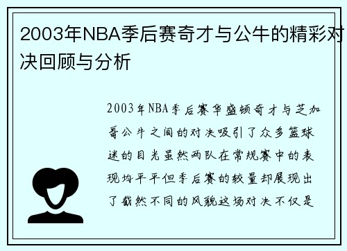 2003年NBA季后赛奇才与公牛的精彩对决回顾与分析