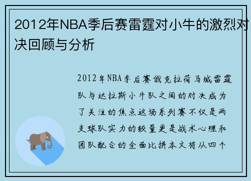 2012年NBA季后赛雷霆对小牛的激烈对决回顾与分析