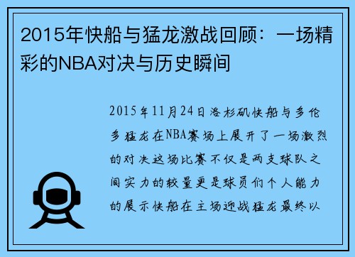 2015年快船与猛龙激战回顾：一场精彩的NBA对决与历史瞬间