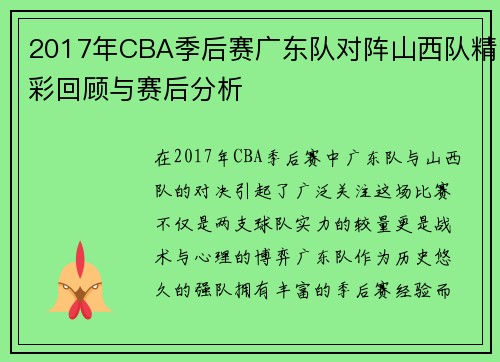 2017年CBA季后赛广东队对阵山西队精彩回顾与赛后分析
