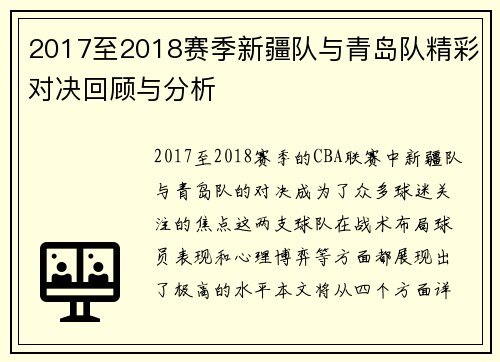2017至2018赛季新疆队与青岛队精彩对决回顾与分析