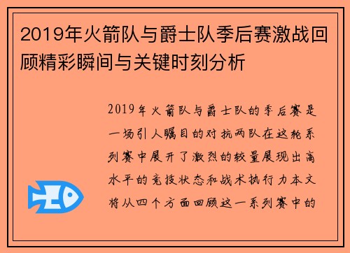 2019年火箭队与爵士队季后赛激战回顾精彩瞬间与关键时刻分析