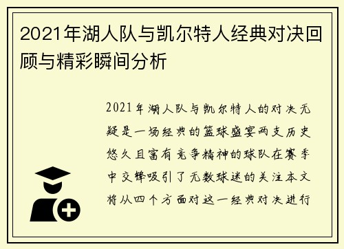 2021年湖人队与凯尔特人经典对决回顾与精彩瞬间分析