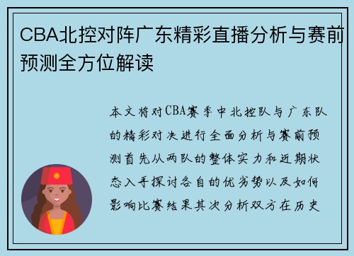 CBA北控对阵广东精彩直播分析与赛前预测全方位解读