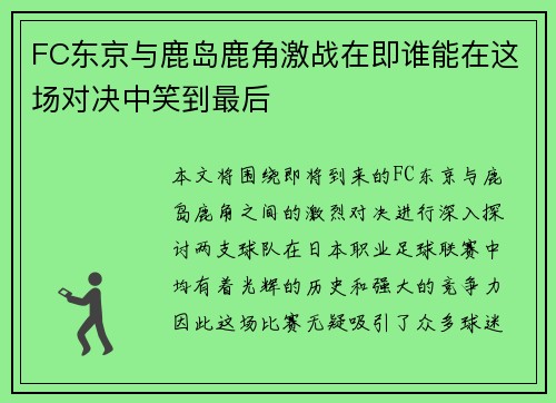 FC东京与鹿岛鹿角激战在即谁能在这场对决中笑到最后