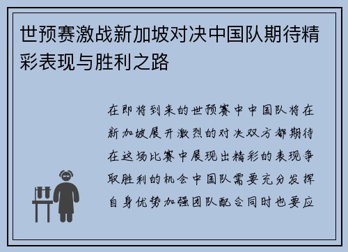世预赛激战新加坡对决中国队期待精彩表现与胜利之路