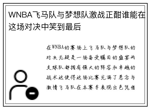 WNBA飞马队与梦想队激战正酣谁能在这场对决中笑到最后