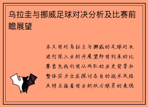 乌拉圭与挪威足球对决分析及比赛前瞻展望