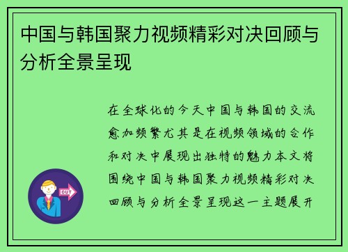 中国与韩国聚力视频精彩对决回顾与分析全景呈现