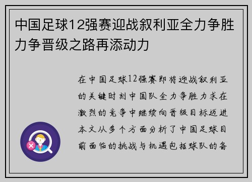 中国足球12强赛迎战叙利亚全力争胜力争晋级之路再添动力