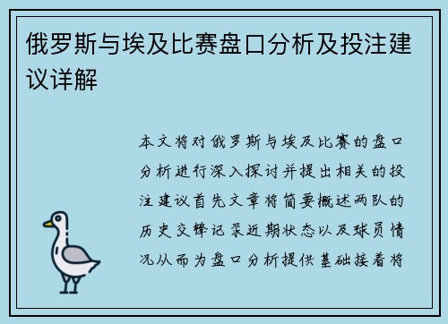 俄罗斯与埃及比赛盘口分析及投注建议详解