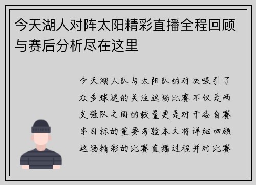 今天湖人对阵太阳精彩直播全程回顾与赛后分析尽在这里
