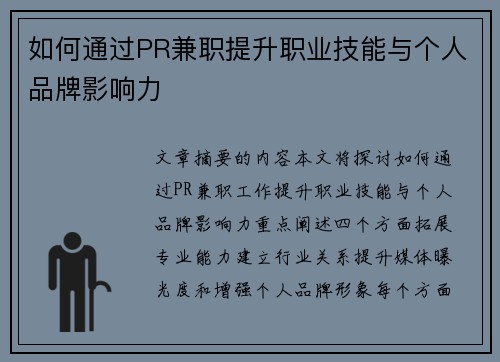 如何通过PR兼职提升职业技能与个人品牌影响力