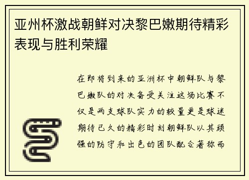 亚州杯激战朝鲜对决黎巴嫩期待精彩表现与胜利荣耀