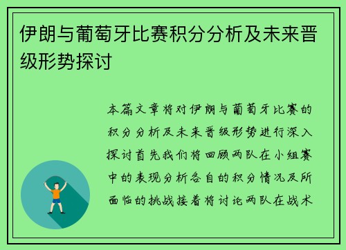伊朗与葡萄牙比赛积分分析及未来晋级形势探讨