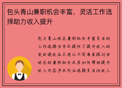包头青山兼职机会丰富，灵活工作选择助力收入提升