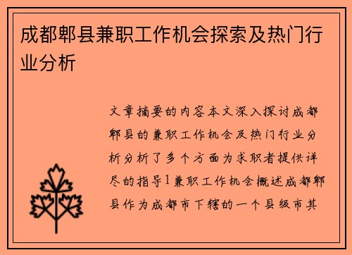 成都郫县兼职工作机会探索及热门行业分析