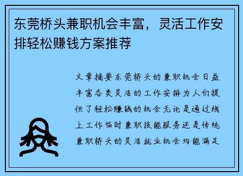 东莞桥头兼职机会丰富，灵活工作安排轻松赚钱方案推荐