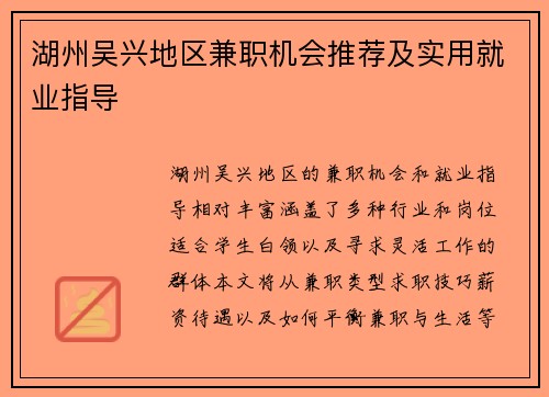 湖州吴兴地区兼职机会推荐及实用就业指导