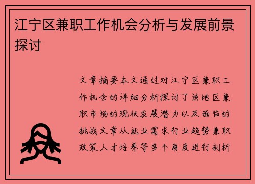 江宁区兼职工作机会分析与发展前景探讨