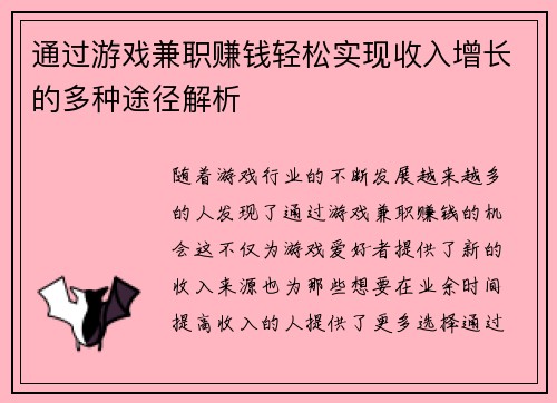 通过游戏兼职赚钱轻松实现收入增长的多种途径解析