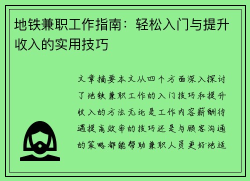 地铁兼职工作指南：轻松入门与提升收入的实用技巧