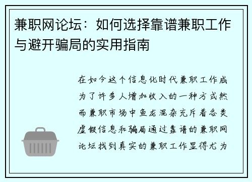 兼职网论坛：如何选择靠谱兼职工作与避开骗局的实用指南
