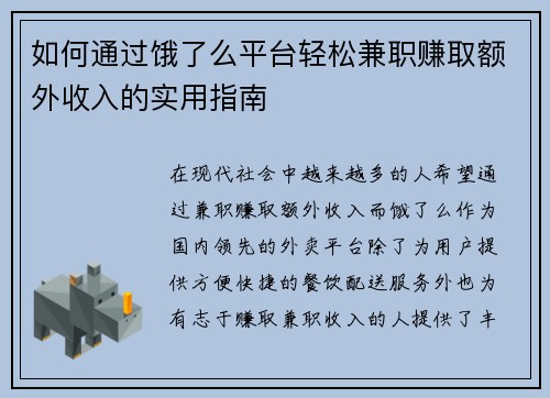 如何通过饿了么平台轻松兼职赚取额外收入的实用指南