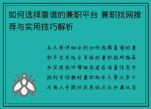 如何选择靠谱的兼职平台 兼职找网推荐与实用技巧解析