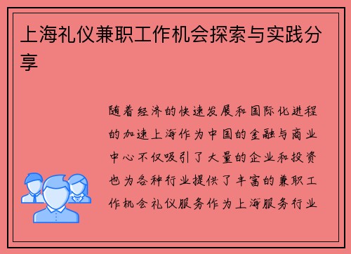 上海礼仪兼职工作机会探索与实践分享