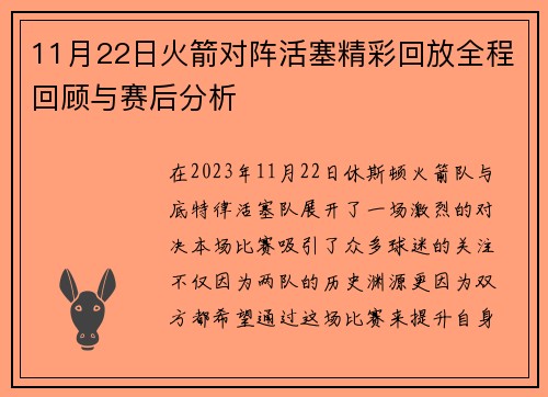 11月22日火箭对阵活塞精彩回放全程回顾与赛后分析