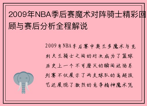 2009年NBA季后赛魔术对阵骑士精彩回顾与赛后分析全程解说