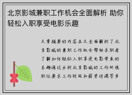 北京影城兼职工作机会全面解析 助你轻松入职享受电影乐趣