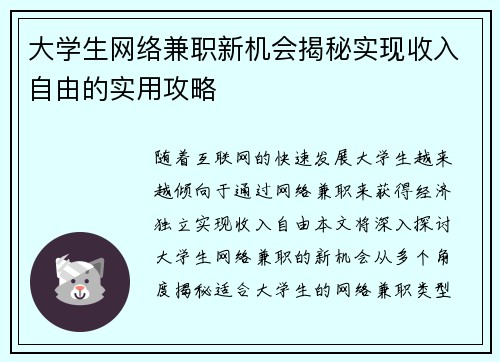 大学生网络兼职新机会揭秘实现收入自由的实用攻略