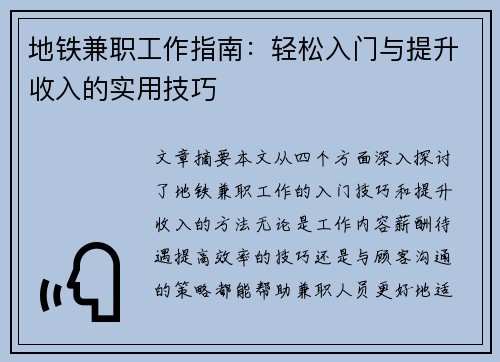 地铁兼职工作指南：轻松入门与提升收入的实用技巧