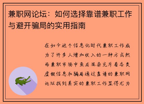 兼职网论坛：如何选择靠谱兼职工作与避开骗局的实用指南
