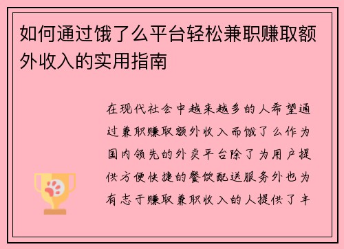如何通过饿了么平台轻松兼职赚取额外收入的实用指南