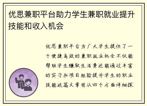 优思兼职平台助力学生兼职就业提升技能和收入机会