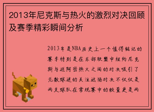 2013年尼克斯与热火的激烈对决回顾及赛季精彩瞬间分析