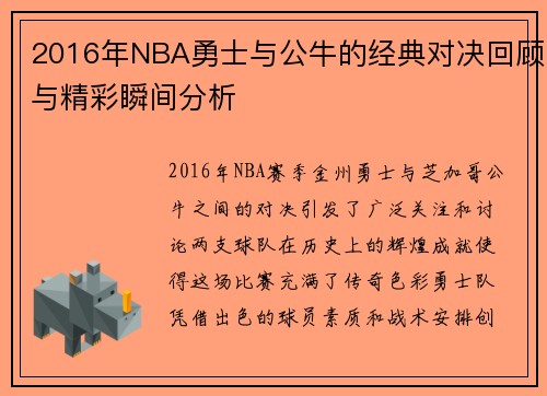 2016年NBA勇士与公牛的经典对决回顾与精彩瞬间分析